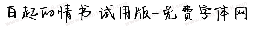 白起的情书 试用版字体转换